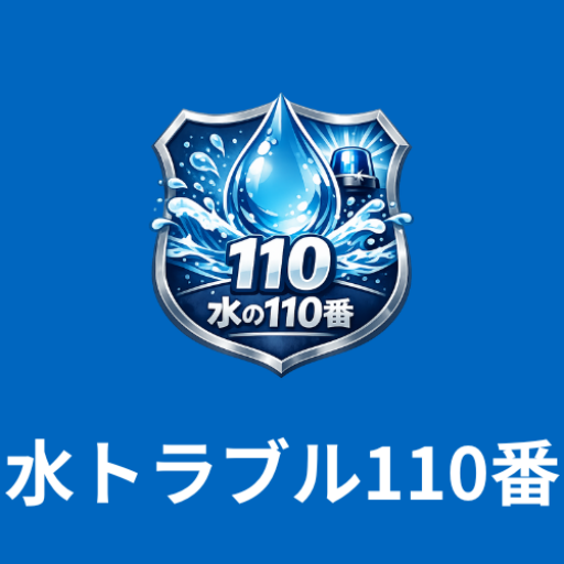 水トラブル110番